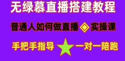 直播间搭建《普通人怎样做抖音》快速成交变现网赚项目-副业赚钱-互联网创业-资源整合四水哥网创网赚