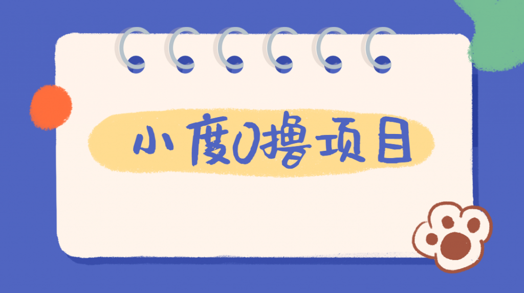 外面车费199的新项目，0撸新玩法，多号多撸，操作简单，收益无上限！【详细玩法教程】网赚项目-副业赚钱-互联网创业-资源整合四水哥网创网赚