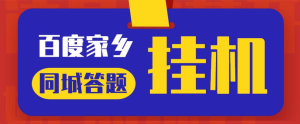 最新百度宝藏家乡问答项目，单号每日约8+，挂1小时即可【脚本+详细操作教程】网赚项目-副业赚钱-互联网创业-资源整合四水哥网创网赚