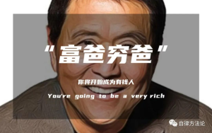 解读《富爸爸穷爸爸》：为什么穷人家的孩子很难翻身？网赚项目-副业赚钱-互联网创业-资源整合四水哥网创网赚