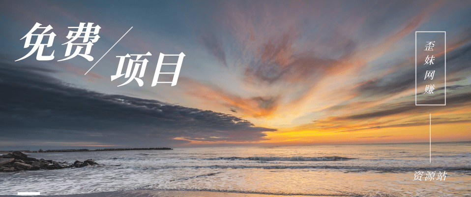 分类-免费项目网赚项目-副业赚钱-互联网创业-资源整合四水哥网创网赚