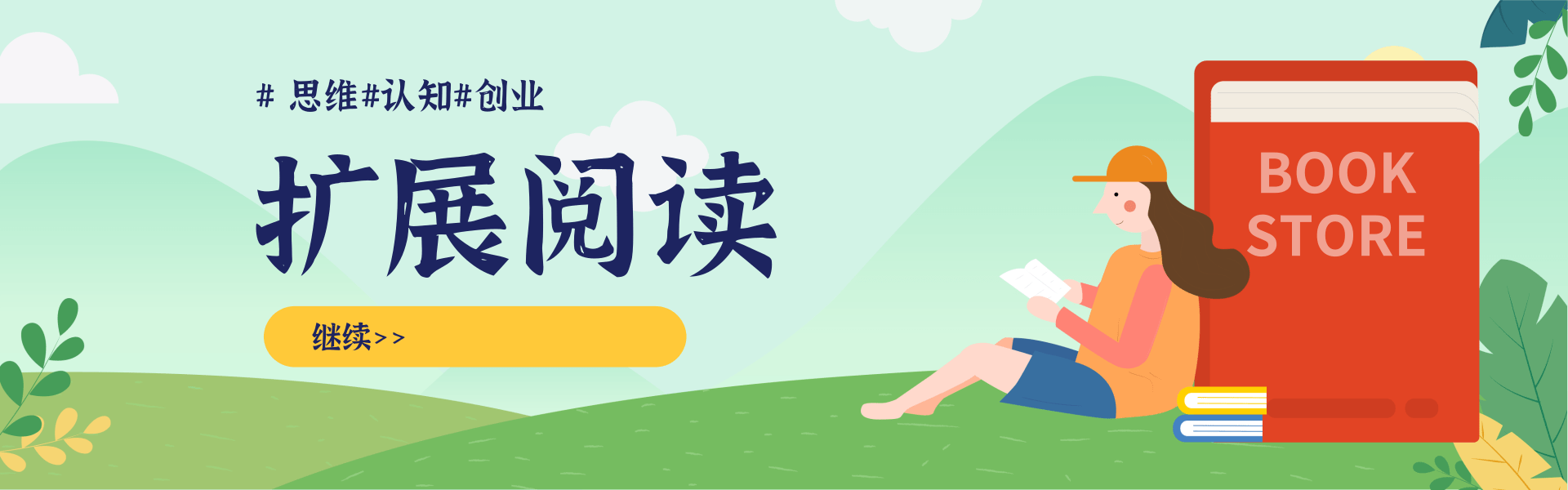 清新简约插画风开学季图书促销PC端横幅.png 谋事本地生活服务商运营师培训课,0资源0经验一起玩转本地生活