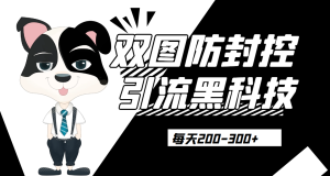 外边卖300元的双图防封控引流截流黑科技【揭秘】网赚项目-副业赚钱-互联网创业-资源整合四水哥网创网赚