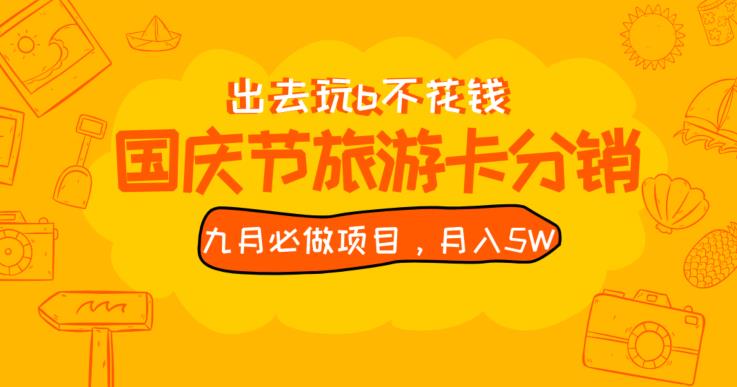 九月必做国庆节旅游卡最新分销玩法教程，月入5W+，全国可做【揭秘】网赚项目-副业赚钱-互联网创业-资源整合四水哥网创网赚