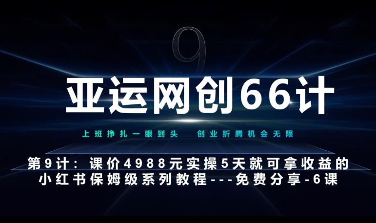 亚运网创66计第9计：第五节AI小红书专用提示词模板–高杠杆+嚼碎喂嘴里网赚项目-副业赚钱-互联网创业-资源整合四水哥网创网赚