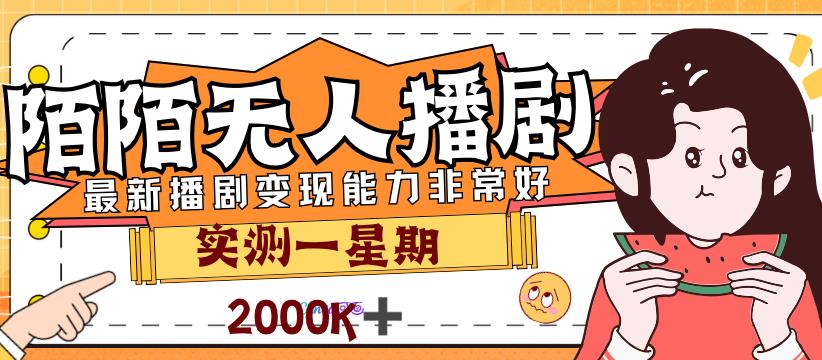 外面售价3999的陌陌最新播剧玩法实测7天2K收益新手小白都可操作网赚项目-副业赚钱-互联网创业-资源整合四水哥网创网赚