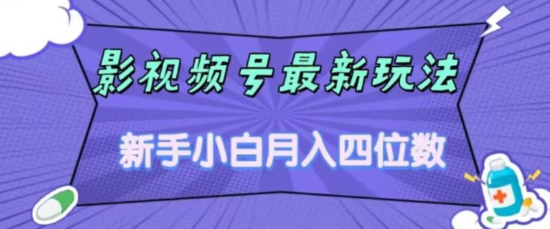 影视号最新玩法，新手小白月入四位数，零粉直接上手【揭秘】网赚项目-副业赚钱-互联网创业-资源整合四水哥网创网赚