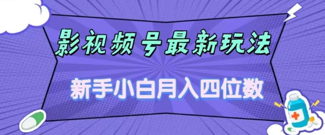 影视号最新玩法，新手小白月入四位数，零粉直接上手【揭秘】网赚项目-副业赚钱-互联网创业-资源整合四水哥网创网赚