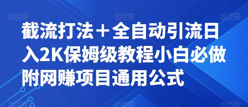 截流打法＋全自动引流日入2K保姆级教程小白必做，附项目通用公式【揭秘】网赚项目-副业赚钱-互联网创业-资源整合四水哥网创网赚