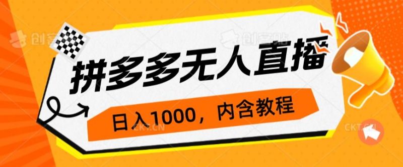 拼多多无人直播不封号玩法,0投入,3天必起,日入1000+网赚项目-副业赚钱-互联网创业-资源整合四水哥网创网赚