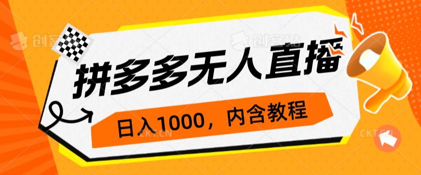 拼多多无人直播不封号玩法，0投入，3天必起，日入1000+网赚项目-副业赚钱-互联网创业-资源整合四水哥网创网赚