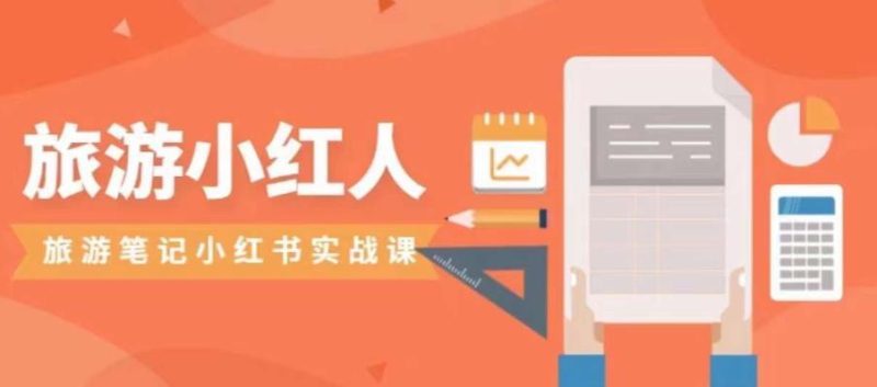 旅游小红人旅游笔记小红书实战课,小红书旅游号实操攻略分享网赚项目-副业赚钱-互联网创业-资源整合四水哥网创网赚