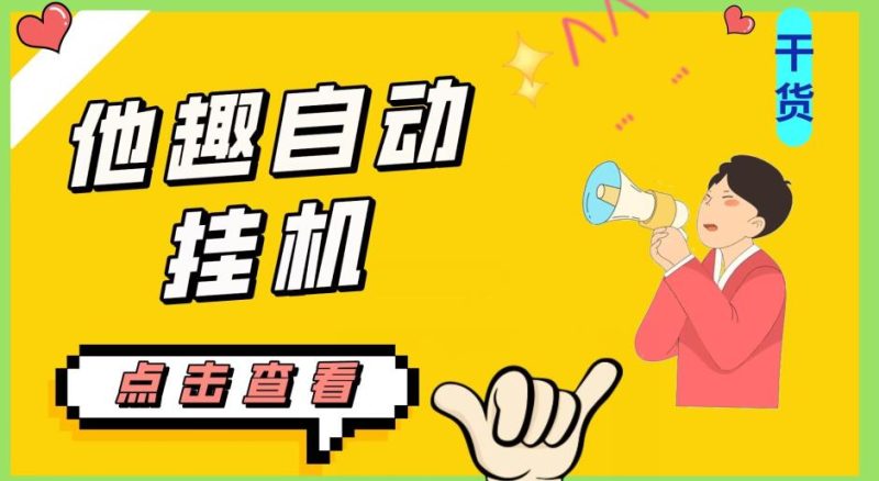 最新他趣聊天挂机项目,单设备一天收益轻松30-50+【挂机脚本+详细教程】网赚项目-副业赚钱-互联网创业-资源整合四水哥网创网赚