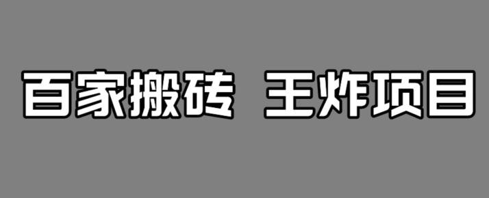 百家最新搬运玩法，单号月入5000+【揭秘】网赚项目-副业赚钱-互联网创业-资源整合四水哥网创网赚