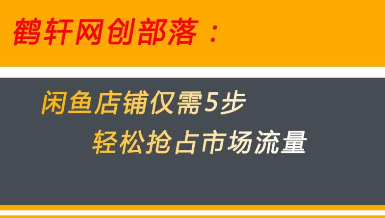 闲鱼做好这5个步骤让你店铺迅速抢占市场流量【揭秘】网赚项目-副业赚钱-互联网创业-资源整合四水哥网创网赚