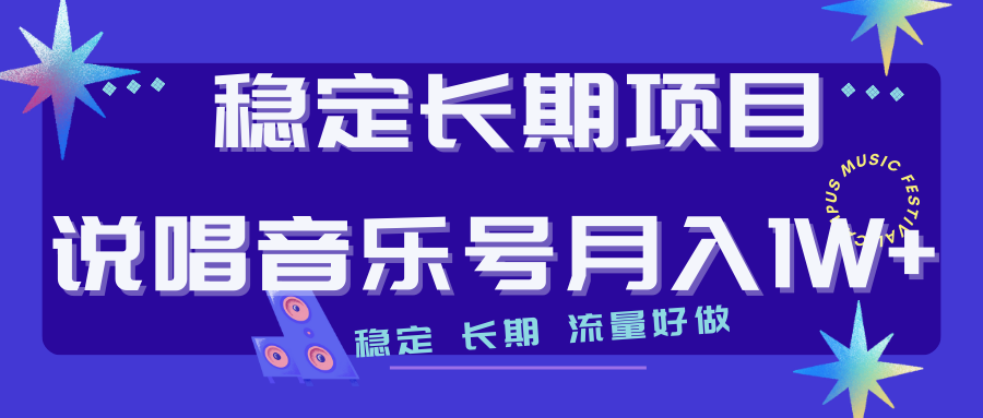 （7190期）长期稳定项目说唱音乐号流量好做变现方式多极力推荐！！网赚项目-副业赚钱-互联网创业-资源整合四水哥网创网赚