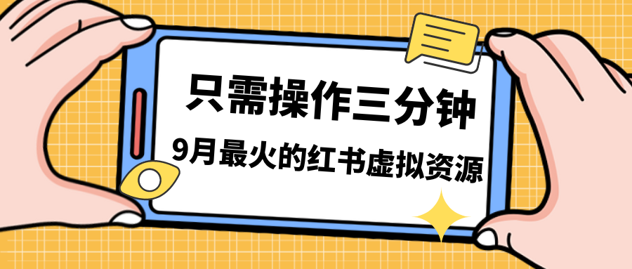 （7191期）一单50-288，一天8单收益500＋小红书虚拟资源变现，视频课程＋实操课＋…网赚项目-副业赚钱-互联网创业-资源整合四水哥网创网赚