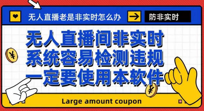 （7207期）外面收188的最新无人直播防非实时软件，扬声器转麦克风脚本【软件+教程】网赚项目-副业赚钱-互联网创业-资源整合四水哥网创网赚