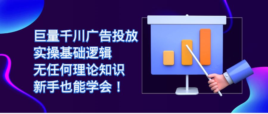 （7210期）巨量千川广告投放：实操基础逻辑，无任何理论知识，新手也能学会！网赚项目-副业赚钱-互联网创业-资源整合四水哥网创网赚