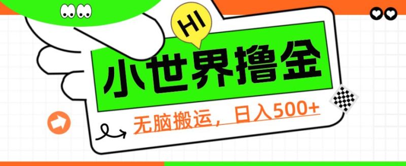QQ小世界撸金,无脑搬运,日入500+,教程+软件【揭秘】网赚项目-副业赚钱-互联网创业-资源整合四水哥网创网赚