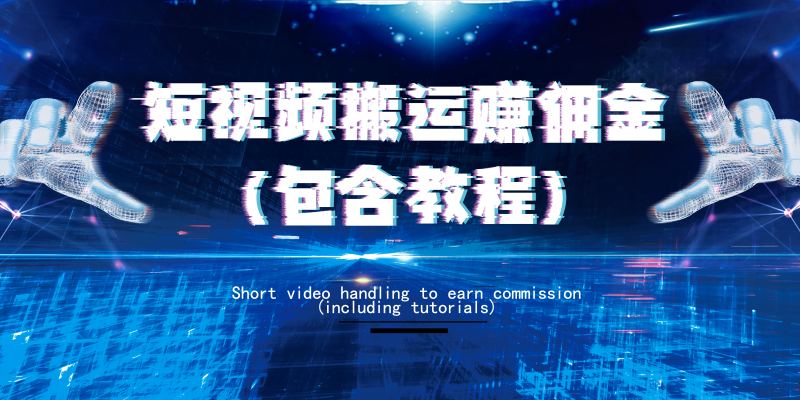 短视频搬运兼职,简单上手,有人带！​每天一小时收益200+网赚项目-副业赚钱-互联网创业-资源整合四水哥网创网赚
