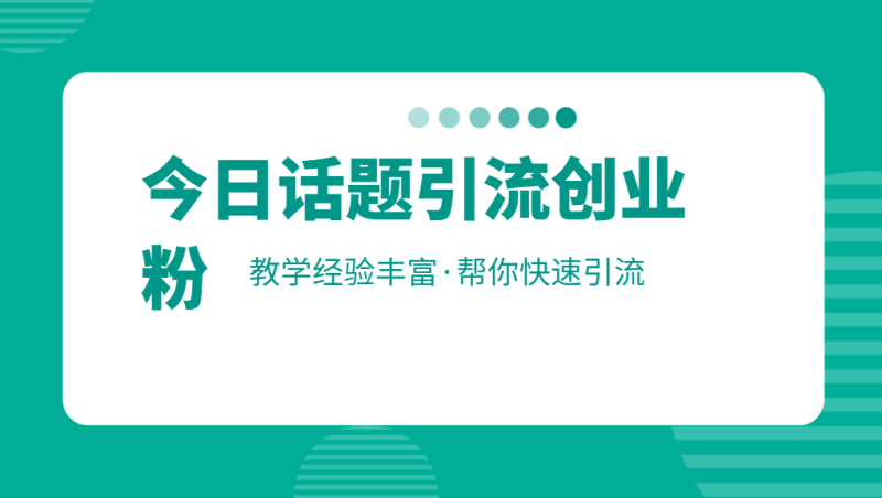 最近爆火的日引200+今日话题引流创业粉玩法，简单易操作网赚项目-副业赚钱-互联网创业-资源整合四水哥网创网赚