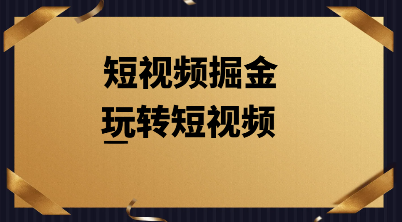 短视频掘金，每天十分钟，实操每天变现200+网赚项目-副业赚钱-互联网创业-资源整合四水哥网创网赚