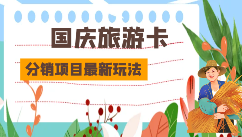 10月1号，国庆旅游卡分销项目最新玩法分享给你！网赚项目-副业赚钱-互联网创业-资源整合四水哥网创网赚