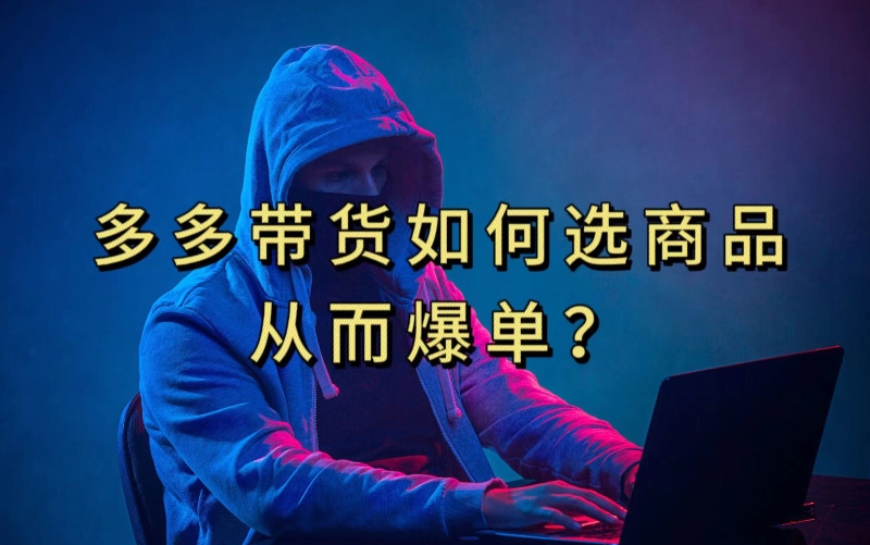 多多视频带货选什么商品链接才能爆单，10分钟教会你，爆单不是浮云【揭秘】网赚项目-副业赚钱-互联网创业-资源整合四水哥网创网赚