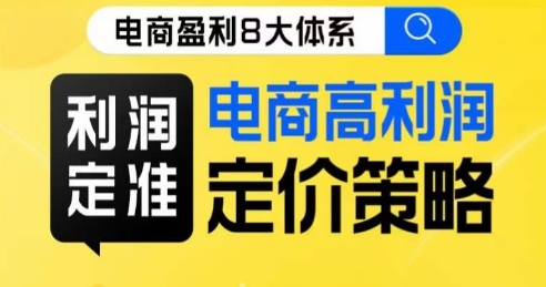 8大体系利润篇·利润定准电商高利润定价策略线上课网赚项目-副业赚钱-互联网创业-资源整合四水哥网创网赚