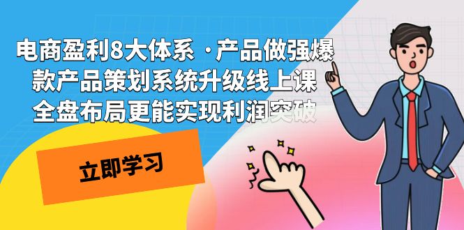 电商盈利8大体系 ·产品做强爆款产品策划系统升级线上课 全盘布局更能实…网赚项目-副业赚钱-互联网创业-资源整合四水哥网创网赚